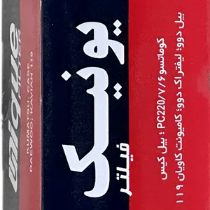فیلتر روغن كاميونت كاويان 119 روغن بيل كوماتسو220 6 7  PC  (يونيك)