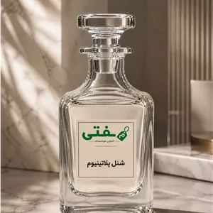 عطر دست‌ریز شنل پلاتینیوم  Chanel Platinumمُفتی