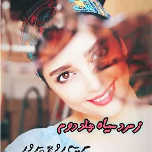دانلود رمان زمرد سیاه (جلد دوم) اثر مریم روح پرور - ویستابال