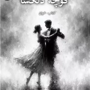 دانلود pdf رمان کوچه دلگشا اثر آزیتا خیری