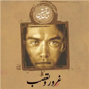 رمان غرور و تعصب اثر جین آستن - ویستابال