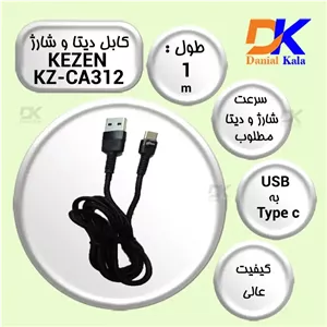 کابل دیتا و شارژ KEZEN مدل KZ-CA312 با روکش کنفی مقاوم
