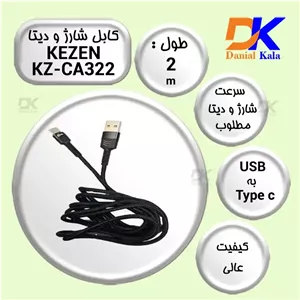 کابل دیتا و شارژ KEZEN مدل KZ-CA322 با روکش کنفی مقاوم