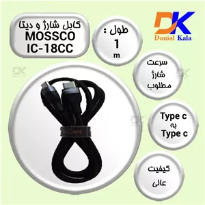 کابل دیتا و شارژ MOSSCO مدل IC-18CC با روکش مقاوم