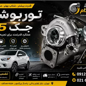 توربو شارژ کامل خودروی جک S5