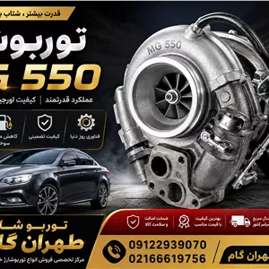 توربو شارژ کامل خودروی ام‌جی 550