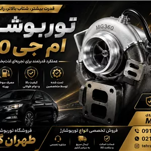 توربو‌شارژ کامل خودروی ام‌جی 360
