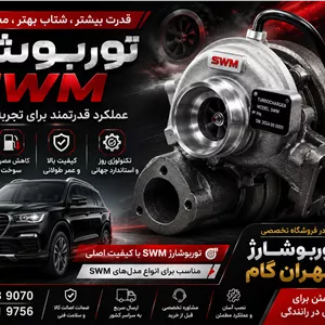 توربو شارژ کامل خودرویswm