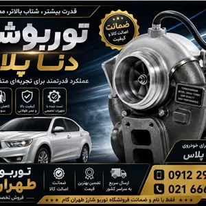 توربو شارژ -کاتریج یا مغزی خودروی دنا پلاس