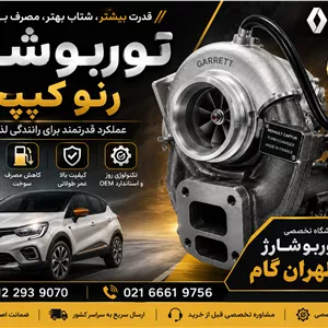 توربو شارژنوع کاتریج یا مغزی خودروی رنو کپچر