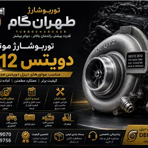 توربو شارژ کامل موتور 2012دویتس درجه یک