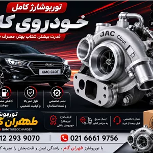 توربو شارژ خودروی کلوت (کاتریج یا مغزی)