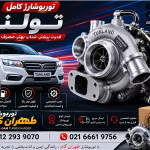 توربو شارژ(کاتریج یا مغزی) خودروی تونلند