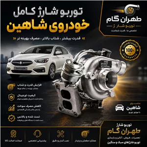 توربو شارژ کامل خودروی شاهین جدید