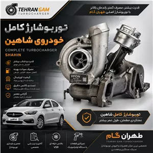 توربو شارژ کامل خودروی شاهین قدیم
