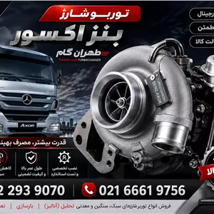 توربو شارژ کامل بنز آکسور