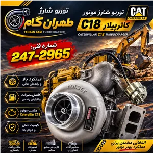 توربو‌شارژ کاترپیلار-c18