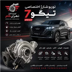 توربو‌شارژ کامل خودروی تیگو 7