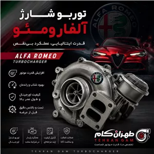 توربو شارژ کامل خودروی سواری الفارومئو