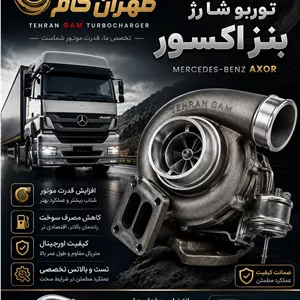 توربو شارژ -کاتریج یا همان مغزی بنز اکسور