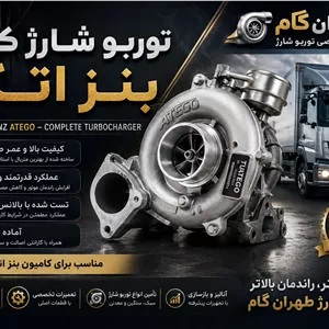 توربو شارژ کامل بنز اتکو
