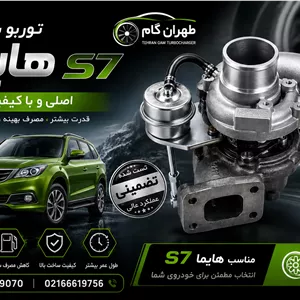 توربو شارژ هایما S7اصلی شرکتی