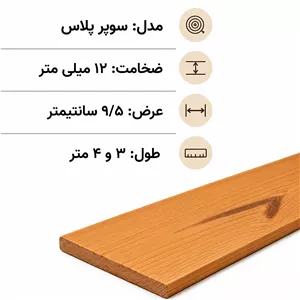 ترمووود سوپر پلاس ضخامت 12 میلیمتر