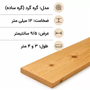 ترمووود گره ساده ضخامت 12 میلیمتر