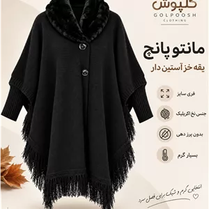 پانچ زنانه  یقه خز  دار  آستین دار فری سایز  نخ اکرلیک پلاس سایز تا سایز ۷۰  مشکی  شنل پاییزه و گرم