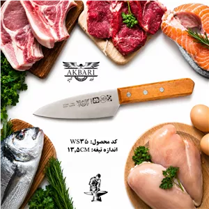 چاقو آشپزخانه اکبری دسته چوبی تیغه فولاد تیتانیوم ژاپن۱۳.۵ سانت مدل WS۲۵