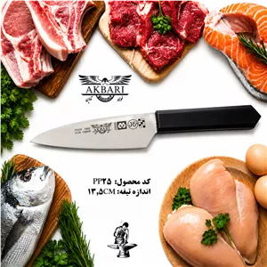 کارد آشپزخانه اکبری تیغه 5 اینچ فولاد ژاپن مدل PP25