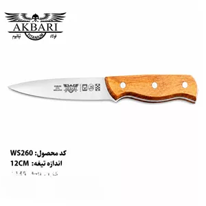 چاقو اکبری تیغه ۱۲ سانتی‌متر فولاد ژاپن دسته چوبی مدل WS260