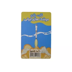 کارت بازی دکمه مدل موشک های ایرانی