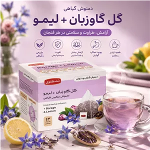 دمنوش گل گاوزبان و لیمو مصطفوی بسته ۱۲ عددی