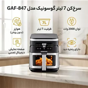 سرخ کن گوسونیک ۷ لیتری