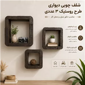 شلف چوبی دیواری طرح روستیک 3 عددی مدل کلاسیک فوق العاده با کیفیت مبلمان آپادانا apadana مدل 626360