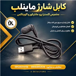 کابل شارژ مخصوص فلزیاب ماینلب اکسترا پرو، مانتیکور و اکویناکس Minelab