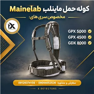جلیقه و کوله فلزیاب GPX 4500 / 5000 و GDX 8000 مدل اقتصادی