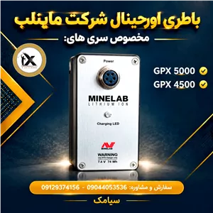 باتری اورجینال فلزیاب GPX 5000 و GPX 4500 (فابریک ماینلب)