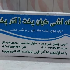 رشته آش 2 کیلویی فرد اعلا