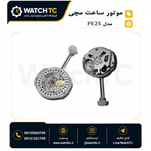 موتور ساعت SUNON PE25 | کوارتز ۳ عقربه تقویم‌دار | تاریخ ۳ و ۶