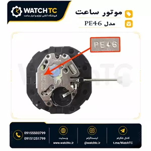 موتور زیرثانیه ساعت مدل SUNON PE46 | موتور کوارتز تقویم‌دار ساعت
