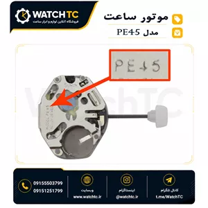موتور ساعت مدل Sunon PE45 | موتور کوارتز زیرثانیه بدون تقویم