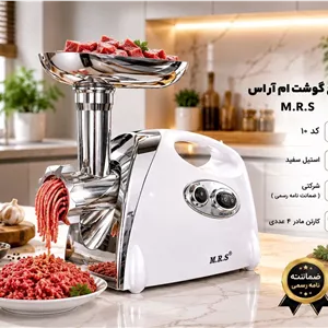 چرخ گوشت ام آر اس M.R.S کد ۱۰ استیل سفید شرکتی