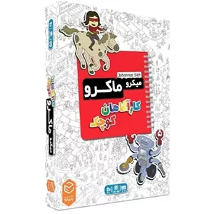 بازی فکری میکرو ماکرو کارآگاهان کوچکMicroMacro