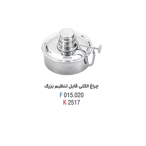 چراغ الکلی قابل تنظیم - فالکن