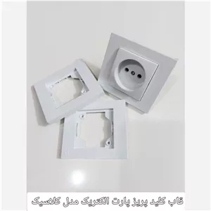 قاب کلید پریز پارت مدل کلاسیک
