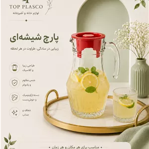 پارچ شیشه‌ای درب‌دار طرح کلاسیک مدل لیموناد
