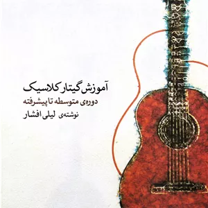 گیتارکلاسیک لیلی افشارمتوسطه با2CD