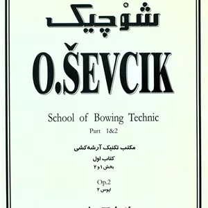 شوچیک 2سرود-تکنیک آرشه کشی